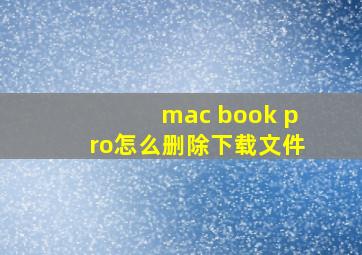 mac book pro怎么删除下载文件